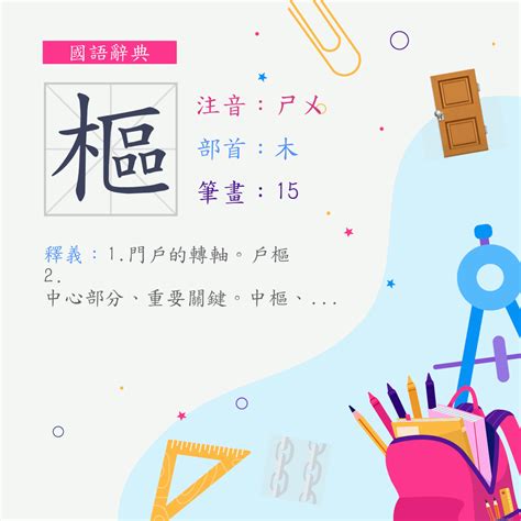 樞 意思|字:樞 (注音:ㄕㄨ,部首:木) 